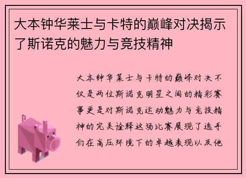大本钟华莱士与卡特的巅峰对决揭示了斯诺克的魅力与竞技精神