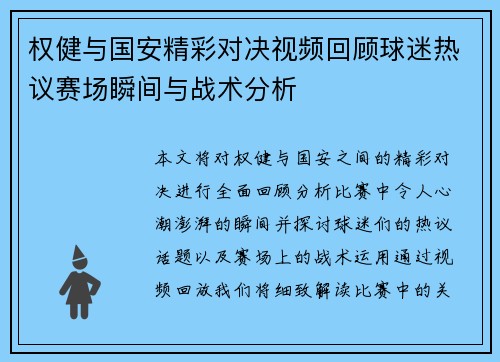 权健与国安精彩对决视频回顾球迷热议赛场瞬间与战术分析
