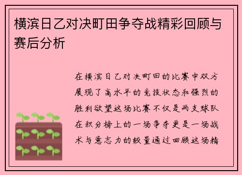 横滨日乙对决町田争夺战精彩回顾与赛后分析