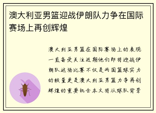 澳大利亚男篮迎战伊朗队力争在国际赛场上再创辉煌
