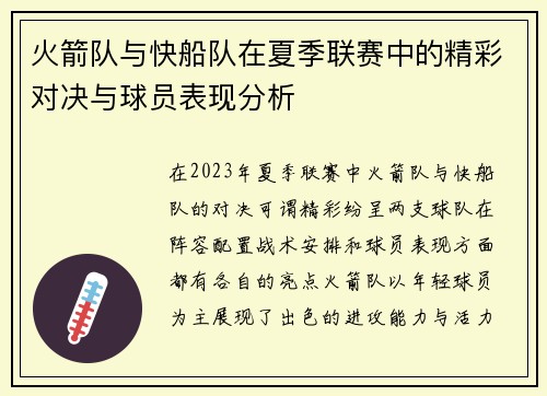 火箭队与快船队在夏季联赛中的精彩对决与球员表现分析