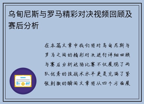 乌甸尼斯与罗马精彩对决视频回顾及赛后分析