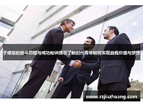 于德豪的奋斗历程与成功秘诀揭示了新时代青年如何实现自我价值与梦想