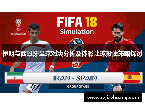 伊朗与西班牙足球对决分析及体彩让球投注策略探讨