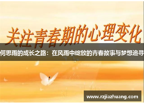 何思雨的成长之路：在风雨中绽放的青春故事与梦想追寻