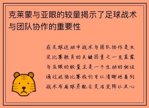 克莱蒙与亚眼的较量揭示了足球战术与团队协作的重要性