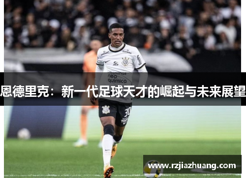 恩德里克：新一代足球天才的崛起与未来展望