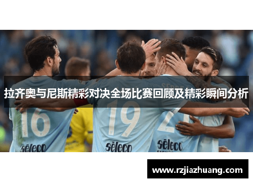 拉齐奥与尼斯精彩对决全场比赛回顾及精彩瞬间分析