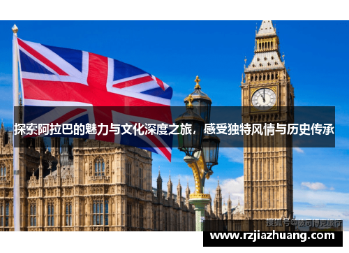 探索阿拉巴的魅力与文化深度之旅，感受独特风情与历史传承