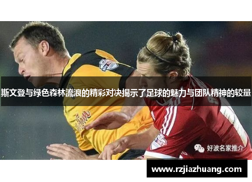 斯文登与绿色森林流浪的精彩对决揭示了足球的魅力与团队精神的较量