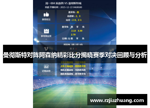 曼彻斯特对阵阿森纳精彩比分揭晓赛季对决回顾与分析