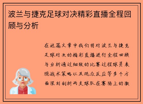 波兰与捷克足球对决精彩直播全程回顾与分析