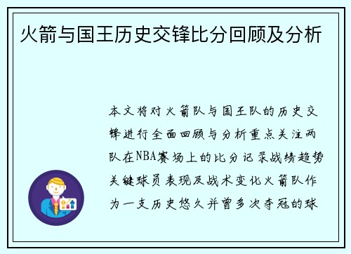 火箭与国王历史交锋比分回顾及分析