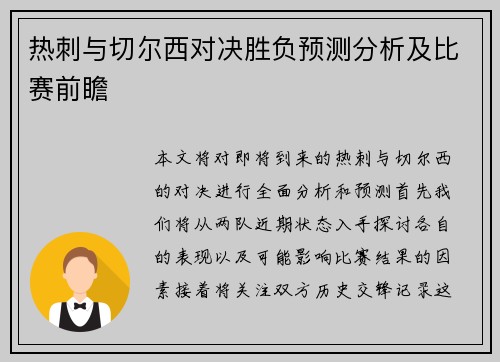 热刺与切尔西对决胜负预测分析及比赛前瞻