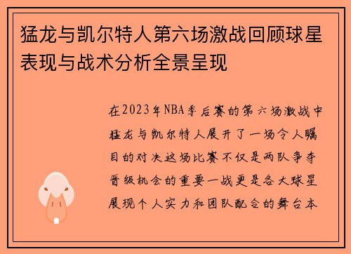 猛龙与凯尔特人第六场激战回顾球星表现与战术分析全景呈现