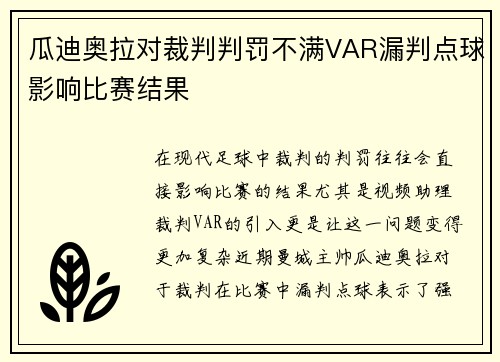 瓜迪奥拉对裁判判罚不满VAR漏判点球影响比赛结果