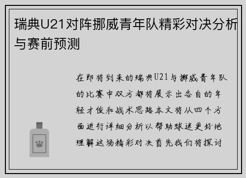 瑞典U21对阵挪威青年队精彩对决分析与赛前预测
