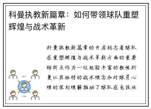 科曼执教新篇章：如何带领球队重塑辉煌与战术革新