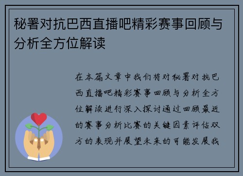 秘署对抗巴西直播吧精彩赛事回顾与分析全方位解读