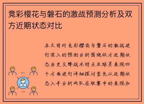 竞彩樱花与磐石的激战预测分析及双方近期状态对比