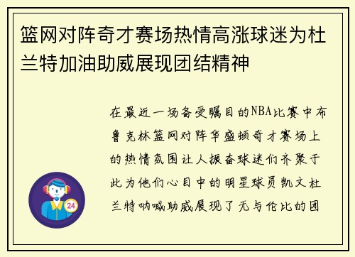 篮网对阵奇才赛场热情高涨球迷为杜兰特加油助威展现团结精神