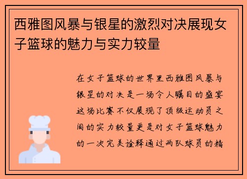 西雅图风暴与银星的激烈对决展现女子篮球的魅力与实力较量