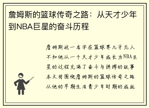 詹姆斯的篮球传奇之路：从天才少年到NBA巨星的奋斗历程