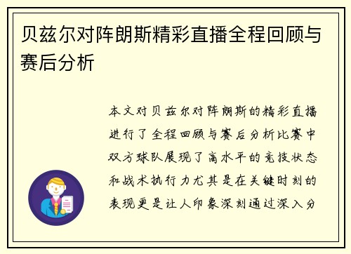 贝兹尔对阵朗斯精彩直播全程回顾与赛后分析
