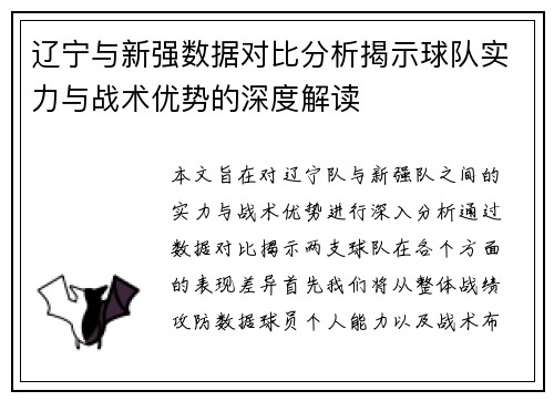 辽宁与新强数据对比分析揭示球队实力与战术优势的深度解读